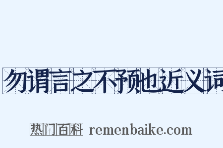 勿谓言之不预也近义词是什么意思的图片